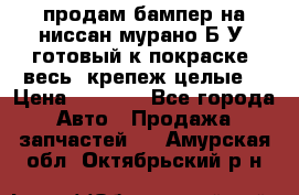 продам бампер на ниссан мурано Б/У (готовый к покраске, весь  крепеж целые) › Цена ­ 7 000 - Все города Авто » Продажа запчастей   . Амурская обл.,Октябрьский р-н